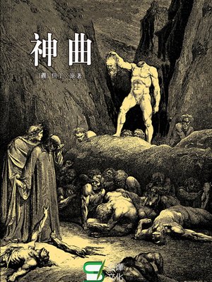 cover image of 神曲